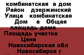 комбинатская 1а дом › Район ­ дзержинский › Улица ­ комбинатская › Дом ­ 1а › Общая площадь дома ­ 30 › Площадь участка ­ 2 000 › Цена ­ 900 000 - Новосибирская обл., Новосибирск г. Недвижимость » Дома, коттеджи, дачи продажа   . Новосибирская обл.,Новосибирск г.